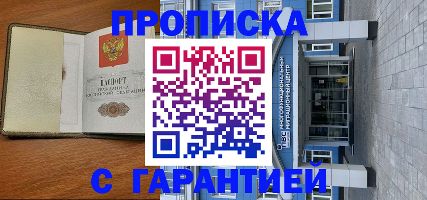 прописка гарантия в Аше